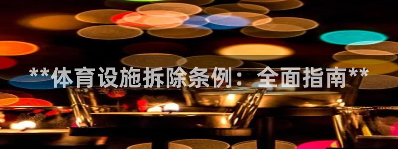 意昂体育3招商电话：**体育设施拆除条例：全面指南*