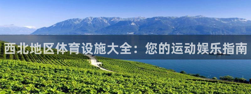 意昂体育3平台是正规平台吗：西北地区体育设施大全：您