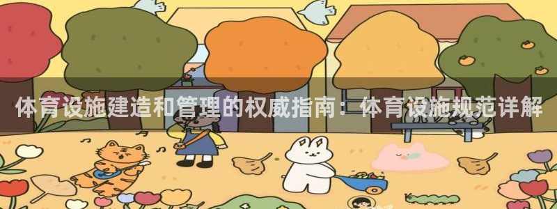 意昂体育3平台APP：体育设施建造和管理的权威指南：
