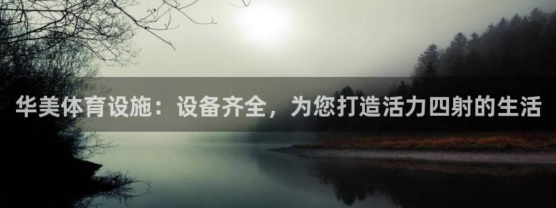 德国意昂3集团：华美体育设施：设备齐全，为您打造活力