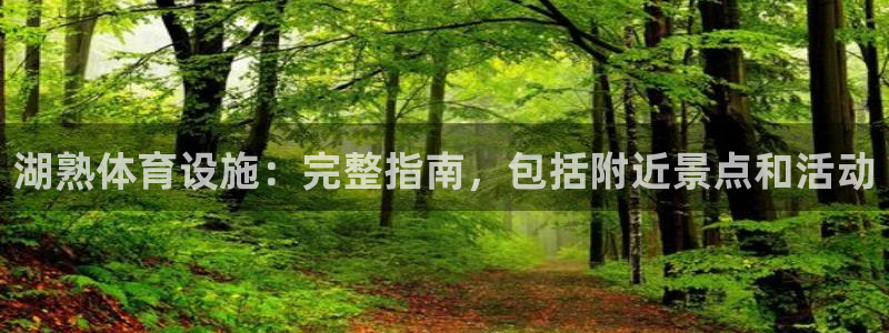 意昂3五金厂：湖熟体育设施：完整指南，包括附近景点和
