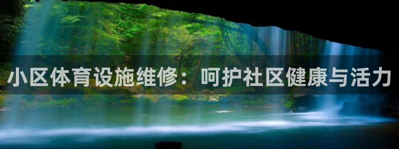 意昂体育3招商电话号码查询是多少：小区体育设施维修：