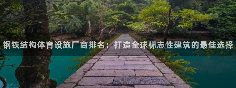 意昂3娱乐平台：钢铁结构体育设施厂商排名：打造全球标
