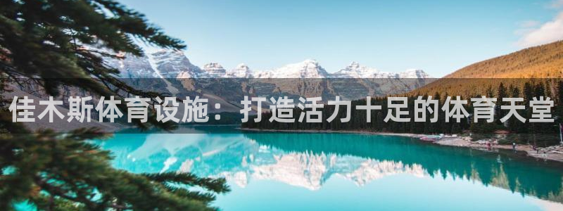 意昂体育3平台是正规平台吗知乎：佳木斯体育设施：打造
