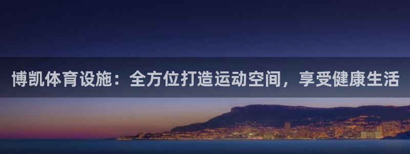意昂3集团简介：博凯体育设施：全方位打造运动空间，享