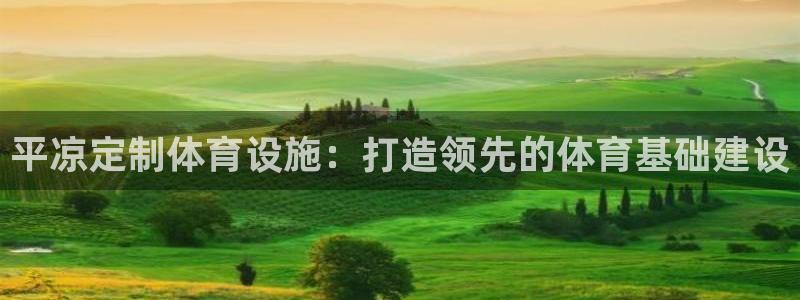 意昂体育3平台注册流程图：平凉定制体育设施：打造领先