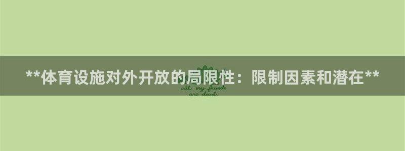 意昂体育3平台是正规平台吗：**体育设施对外开放的局