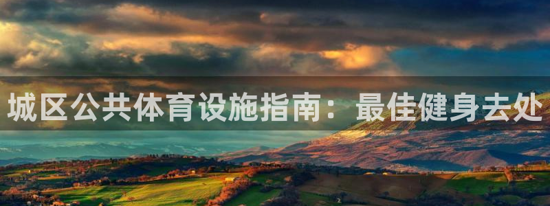 意昂3娱乐：城区公共体育设施指南：最佳健身去处