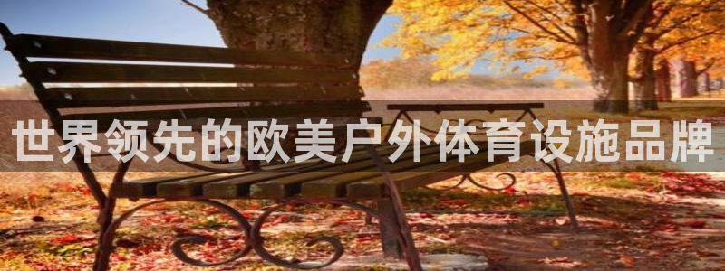意昂3官方：世界领先的欧美户外体育设施品牌