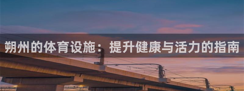 海南意昂体育3发展怎么样：朔州的体育设施：提升健康与