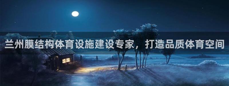 意昂体育3招商电话号码是多少：兰州膜结构体育设施建设
