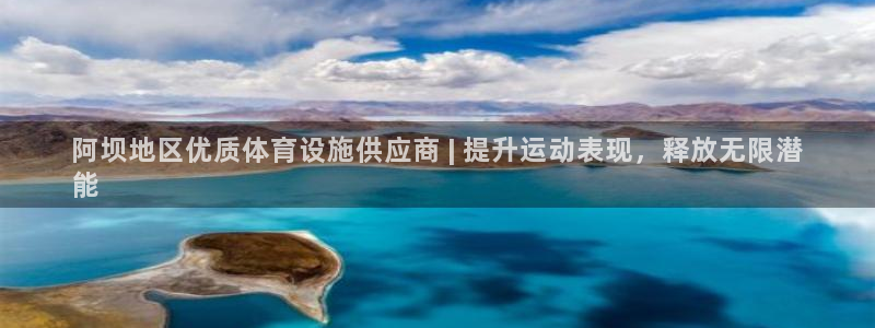 意昂体育3开户：阿坝地区优质体育设施供应商 | 提升