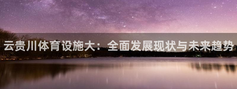意昂体育3招商电话号码查询是多少：云贵川体育设施大：