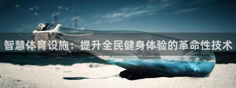 意昂体育3招商电话地址：智慧体育设施：提升全民健身体