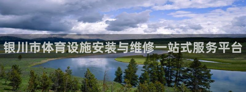 意昂体育3招商电话：银川市体育设施安装与维修一站式服务平台