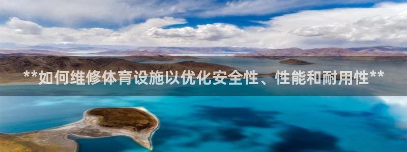 意昂体育3：**如何维修体育设施以优化安全性、性能和