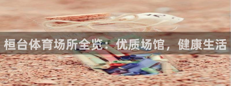 意昂体育3平台注册要钱吗是真的吗：桓台体育场所全览：优质场馆